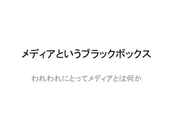 メディアというブラックボックス