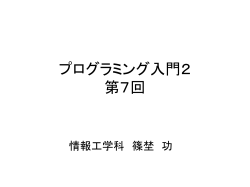 プログラミング入門2 第7回