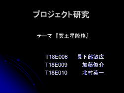 プロジェクト研究