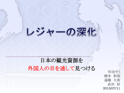 レジャーの深化