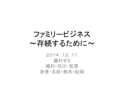 ファミリービジネス ～存続するために～