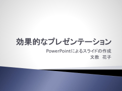 効果的なプレゼンテーション
