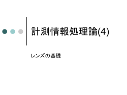 計測情報処理論 - SENS: 大阪大学 佐藤宏介研究室