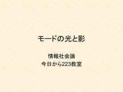 モードの光と影