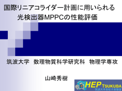 GLDカロリメータの読み出しに 用いられる 光検出器MPPCの