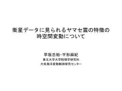 衛星データに見られるヤマセ雲の特徴の時空間変動につ