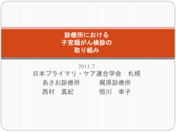 診療所における 子宮頚癌検診の 取り組み