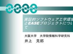 EASEプロジェクトの概要