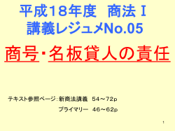 平成16年度 商法Ⅰ 講義レジュメNo.4