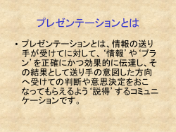 プレゼンテーションとは