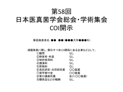 第58回 日本医真菌学会総会・学術集会 COI開示