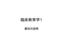臨床教育学1