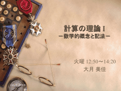 計算の理論 I －数学的概念と記法－