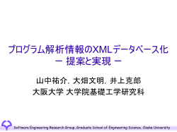 プログラム解析情報のXMLデータベース化 ー 提案と実