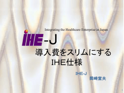 IHE-J活動 JRC2003に向けた取り組み