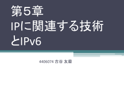 第5章 IPに関連する技術とIPv6