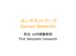 センサネットワーク Sensor Networks