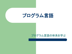 プログラム言語