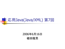 Java/XML(第1回)