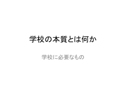 学校の本質とは何か