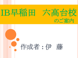 IB早稲田 六高台校 のご案内