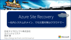 Azure Site Recovery 登場！
