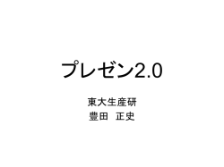 プレゼン2.0 - Kitsuregawa, Toyoda Lab.