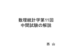 数理統計学第11回