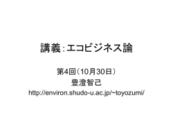 講義：エコビジネス論