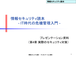 情報セキュリティ読本 第4章 - IPA 独立行政法
