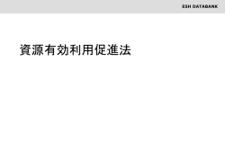 資源有効利用促進法