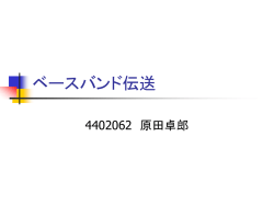 ベースバンド伝送
