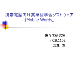 携帯電話向け 英単語学習ソフトウェア「Mobile Words
