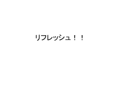 リフレッシュ！！