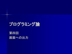 プログラミング実習