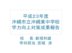 平成16年度学力向上実践報告