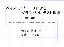 ベイズ･アプローチに よる グラフィカル･テスト理論