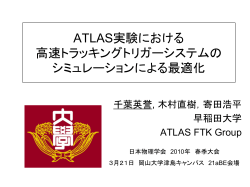 ATLAS実験における 高速トラッキングトリガーシステムの シミュレーションに