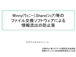 Winny(ｳｨﾆｰ),Share(ｼｪｱ)等のファイル交換 ソフトウェ