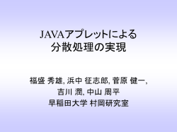 JAVAアプレットによる 分散処理の実現