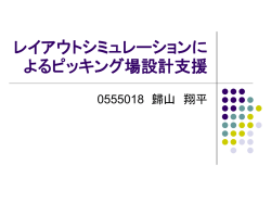 レイアウトシミュレーションに よるピッキング場設計