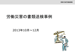 労働災害の書類送検事例