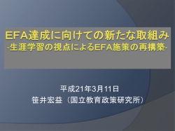 EFA達成に向けての新たな取組み