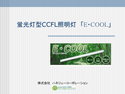 蛍光灯型CCFL照明灯 「E・COOL」