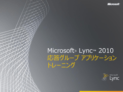 Microsoft Lync 2010 RGS トレーニング