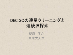 DECIGOの連星クリーニングと 連続波探索