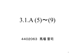 3.1.A (5)～(9)