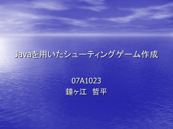 Javaを用いたシューティングゲーム作成