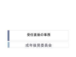 受任直後の事務