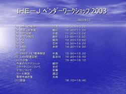 IHE－J ﾍﾞﾝﾀﾞｰﾜｰｸｼｮｯﾌﾟ2003